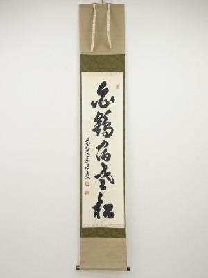 前大徳足立泰道筆　「白鶴宿老松」一行書　肉筆紙本掛軸（共箱）